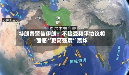 特朗普警告伊朗：不接受和平协议将面临“更高强度”轰炸-第3张图片