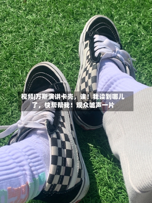 视频|万斯演讲卡壳，诶！我读到哪儿了	，快帮帮我！观众嘘声一片-第2张图片