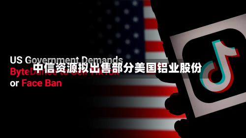 中信资源拟出售部分美国铝业股份-第1张图片