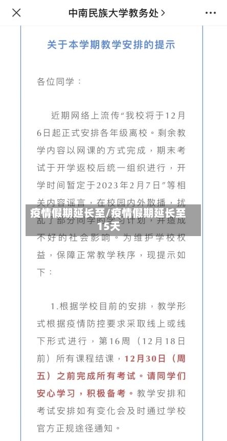 疫情假期延长至/疫情假期延长至15天-第1张图片