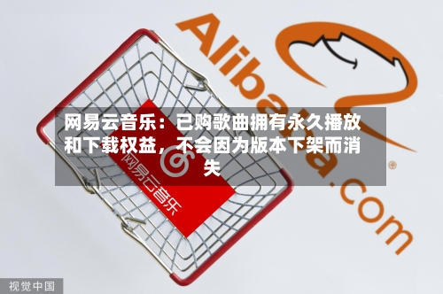 网易云音乐：已购歌曲拥有永久播放和下载权益，不会因为版本下架而消失-第2张图片