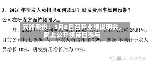 云路股份：5月8日召开业绩说明会，网上公开接待日参与-第3张图片