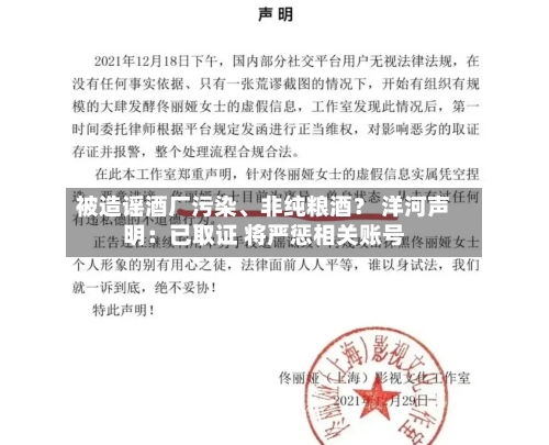 被造谣酒厂污染、非纯粮酒？ 洋河声明：已取证 将严惩相关账号-第3张图片