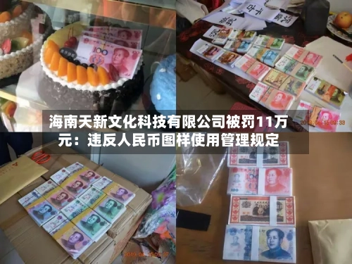 海南天新文化科技有限公司被罚11万元:违反人民币图样使用管理规定