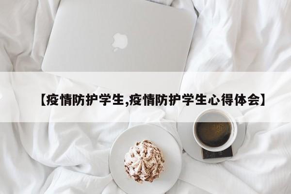 【疫情防护学生,疫情防护学生心得体会】