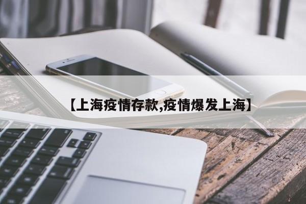 【上海疫情存款,疫情爆发上海】